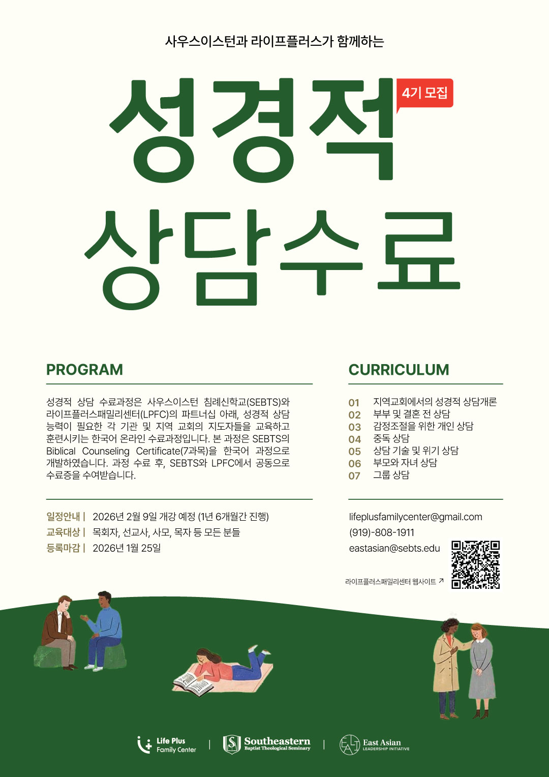 성경적상담 수료 과정 4기 모집합니다